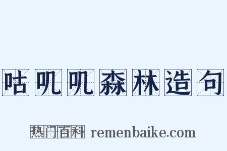 咕叽叽森林造句是什么意思的图片